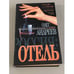 Обложка книги «Россия: Отель» — Андреев Олег, ISBN 5237052991