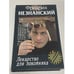 Обложка книги «Лекарство для покойника» — Фридрих Незнанский, ISBN 573900943X