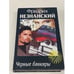 Обложка книги «Черные банкиры» — Фридрих Незнанский, ISBN 5237007961