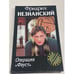 Обложка книги «Операция "Фауст"» — Фридрих Незнанский, ISBN 5739010772