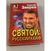 Обложка книги «Святой: русский кайф» — Зверев Сергей Иванович, ISBN 5040014104