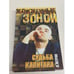 Обложка книги «Судьба капитана» — Д. Петров, ISBN 5170109059