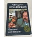 Обложка книги «Плутоний для "Иисуса"» — Фридрих Незнанский, ISBN 5739006651