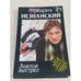 Обложка книги «Золотой выстрел» — Незнанский Фридрих, ISBN 5739010675
