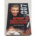Обложка книги «Агент национальной безопасности. Наследник» — Светлана Феоктистова, ISBN 5170044879