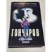 Обложка книги «Гончаров и телефонный звонок» — Петров Михаил Георгиевич, ISBN 5227016208