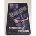 Обложка книги «Праведник. Отпущение грехов» — Серегин Михаил Георгиевич, ISBN 5040098022