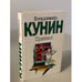 Обложка книги «Привал» — Кунин Владимир Владимирович, ISBN 5170197675