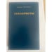 Обложка книги «Декабристы» — Йосифова Бригита