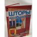 Обложка книги «Шторы вашей мечты» — Арсдейл В., Шрейдер В., ISBN 9785991002394