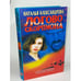 Обложка книги «Логово скорпиона» — Александрова Наталья Николаевна, ISBN 5765418414