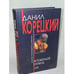 Обложка книги «Атомный поезд» — Корецкий Данил Аркадьевич, ISBN 5699090436