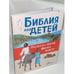 Обложка книги «Библия для детей», ISBN 9785171093990