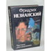 Обложка книги «Частное расследование» — Фридрих Незнанский, ISBN 5710705470