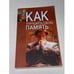 Обложка книги «Как улучшить свою память» — Польской Андрей Евгеньевич, ISBN 9854335240