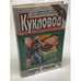 Обложка книги «Кукловод» — Троицкий Андрей Борисович