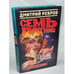 Обложка книги «Семь пятниц» — Дмитрий Ребров, ISBN 522404037X