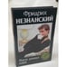 Обложка книги «Неделя длинных ножей» — Незнанский Фридрих Евсеевич, ISBN 5170169167