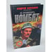 Обложка книги «Не промахнись, Комбат» — Андрей Воронин, ISBN 9854371735