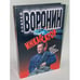 Обложка книги «Инкассатор. Один шаг между жизнью…» — Воронин Андрей Николаевич, ISBN 9854566587