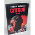 Обложка книги «Слепой в зоне» — Андрей Воронин, ISBN 5881050800
