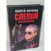 Обложка книги «Слепой для президента» — Андрей Воронин, ISBN 5881050851