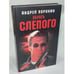Обложка книги «Убрать слепого» — Воронин Андрей Николаевич, ISBN 9854334287