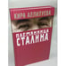 Обложка книги «Племянница Сталина» — Аллилуева Кира Павловна, ISBN 5969703117