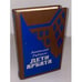 Обложка книги «Дети Арбата» — Анатолий Рыбаков, ISBN 5635005942