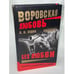 Обложка книги «Воровская любовь. Без Любви» — Седов Б. К., ISBN 5765427529