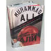 Обложка книги «Мухаммед Али» — Дэвид Ремник, ISBN 9785389002340