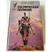 Обложка книги «Космическая полиция (сборник)» — Морвуд Питер, Дуэйн Диана, ISBN 5885904871