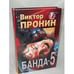 Обложка книги «Банда-5» — Пронин Виктор, ISBN 5783801976