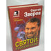Обложка книги «Святой: русский кайф» — Зверев Сергей Иванович, ISBN 5040089112