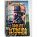 Обложка книги «Приют ветеранов» — Владимир Михайлов, ISBN 5855858839