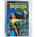 Обложка книги «Берсерк» — Григорьева Ольга Анатольевна, ISBN 5768404694