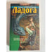 Обложка книги «Ладога» — Григорьева Ольга Анатольевна, ISBN 576840063X