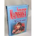 Обложка книги «Когда Боги смеются» — Маринина Александра, ISBN 5040070225