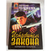 Обложка книги «Истребитель закона» — Василий Головачев, ISBN 5040000626