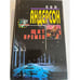 Обложка книги «Щит времен» — Андерсон Пол, ISBN 5040025459