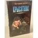Обложка книги «Крысятник» — Сухов Евгений, ISBN 5040883005