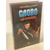 Обложка книги «Слово авторитета» — Сухов Евгений, ISBN 5040076126