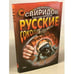 Обложка книги «Русские соколы» — Свиридов А.В.; Бирюков А., ISBN 5040098715