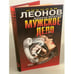 Обложка книги «Мужское дело» — Леонов Н.И.; Макеев А.В., ISBN 5040062664