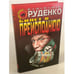 Обложка книги «Билет в преисподнюю» — Руденко Борис Антонович