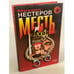 Обложка книги «Месть и закон» — Нестеров Михаил Петрович