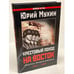Обложка книги «Крестовый поход на Восток. "Жертвы" Второй мировой» — Мухин Юрий Игнатьевич, ISBN 5878491486