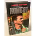 Обложка книги «Комбат» — Андрей Воронин, ISBN 9854371506