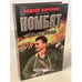 Обложка книги «Комбат. Игра без правил» — Воронин Андрей Николаевич, Гарин Максим Николаевич, ISBN 9854334201