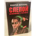 Обложка книги «Слепой. Возвращение с того света» — Воронин Андрей Николаевич, ISBN 9854334732